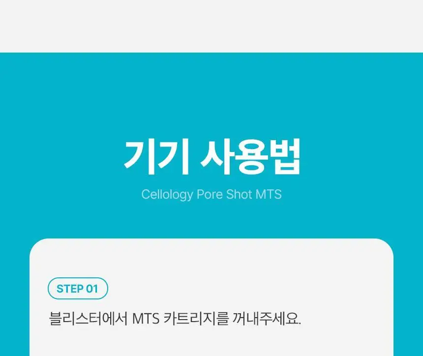 [모공수축] 셀올로지 포어샷 MTS (MTS/앰플/카트리지) 상세페이지 52